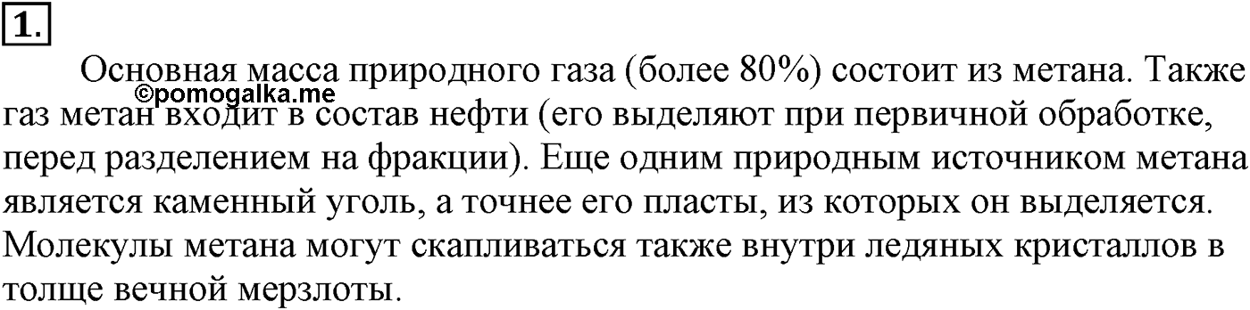 Глава III. Непредельные углеводороды (алкены, алкадиены и алкины). §9. Метан – простейший представитель алканов. §9 подумайте, ответьте, выполните задание №1 — решение 1