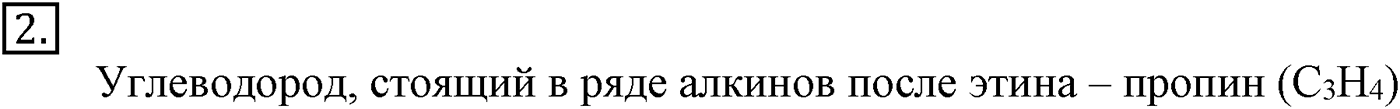Глава IV. Ароматические углеводороды (арены). §14. Ацетилен и его гомологи. §14 подумайте, ответьте, выполните задание №2 — решение 1