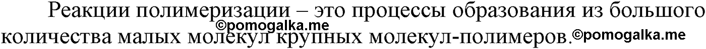 Глава XI. Синтетические полимеры. §42. Синтетические полимеры. §42 вопрос №1 — решение 1