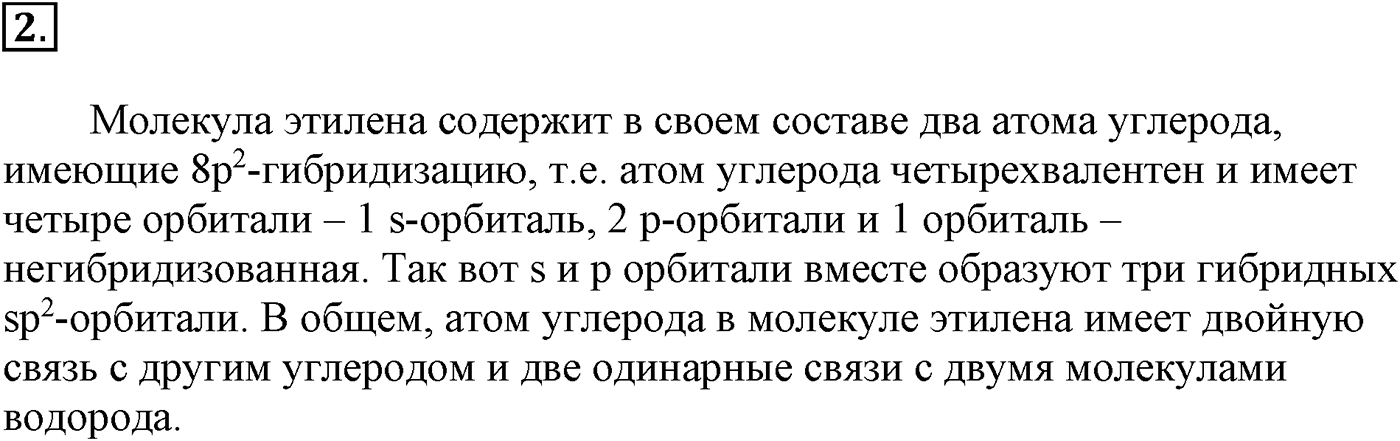 Глава III. Непредельные углеводороды (алкены, алкадиены и алкины). §10. Непредельные углеводороды. Алкены: строение молекул, гомология и изомерия. §10 подумайте, ответьте, выполните задание №2 — решение 1