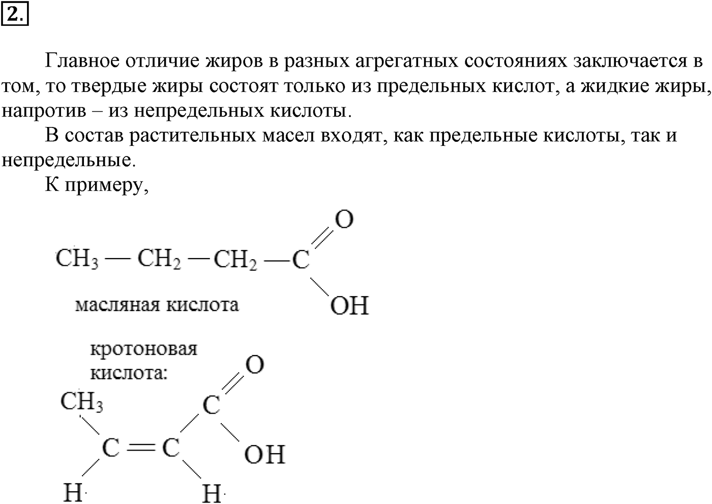 Глава VIII. Сложные эфиры. Жиры. §30. Жиры. Моющие вещества. §30 подумайте, ответьте, выполните задание №2 — решение 1