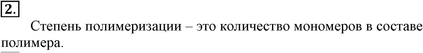 Глава XI. Синтетические полимеры. §42. Синтетические полимеры. §42 подумайте, ответьте, выполните задание №2 — решение 1