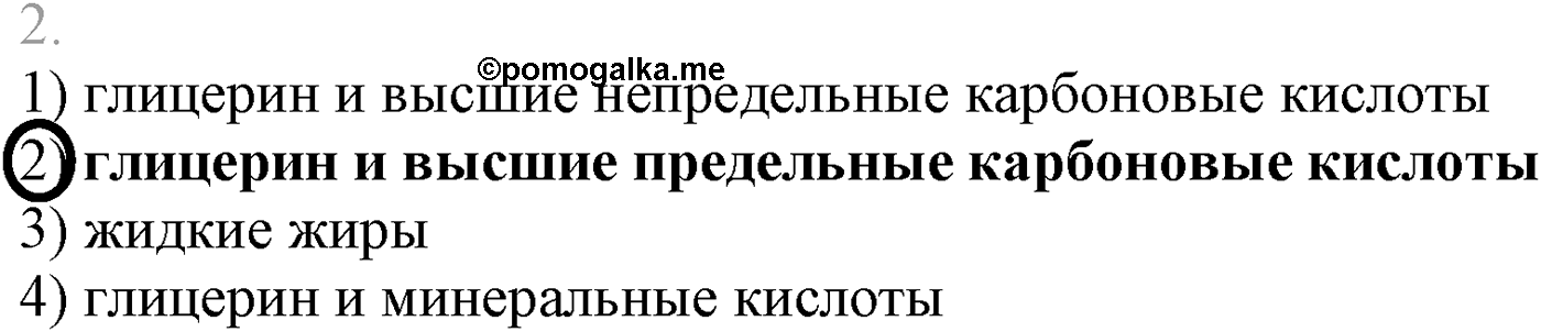 Глава VIII. Сложные эфиры. Жиры. §30. Жиры. Моющие вещества. §30 тест №2 — решение 1