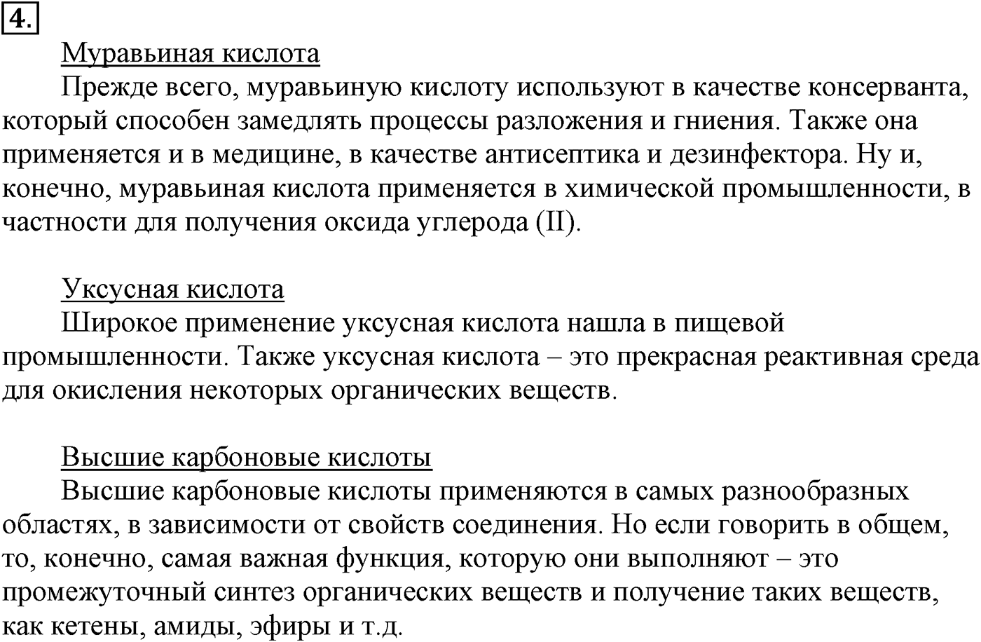 Глава VII. Альдегиды, кетоны и карбоновые кислоты. §26. Химические свойства и применение одноосновных предельных карбоновых кислот. §26 подумайте, ответьте, выполните задание №4 — решение 1