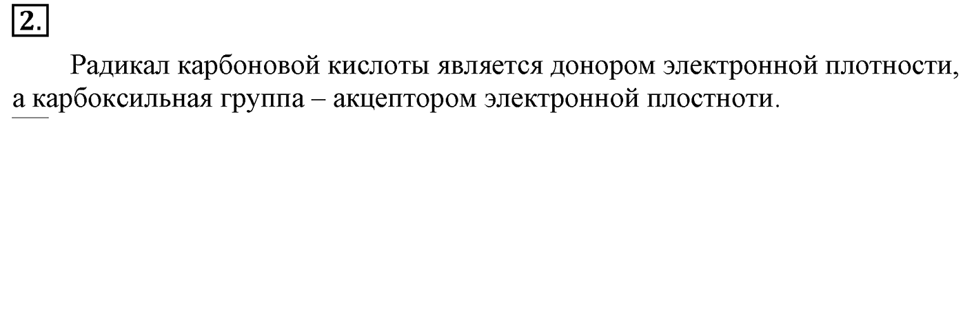 Глава VII. Альдегиды, кетоны и карбоновые кислоты. §26. Химические свойства и применение одноосновных предельных карбоновых кислот. §26 подумайте, ответьте, выполните задание №2 — решение 1