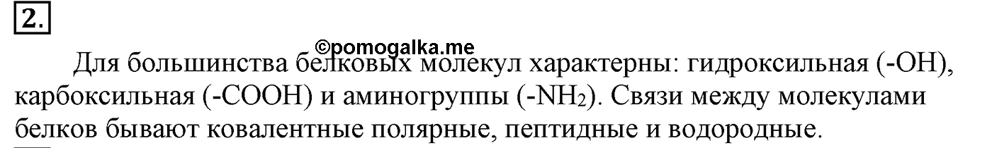 Глава X. Азотсодержащие органические соединения. §38. Белки. §38 подумайте, ответьте, выполните задание №2 — решение 1