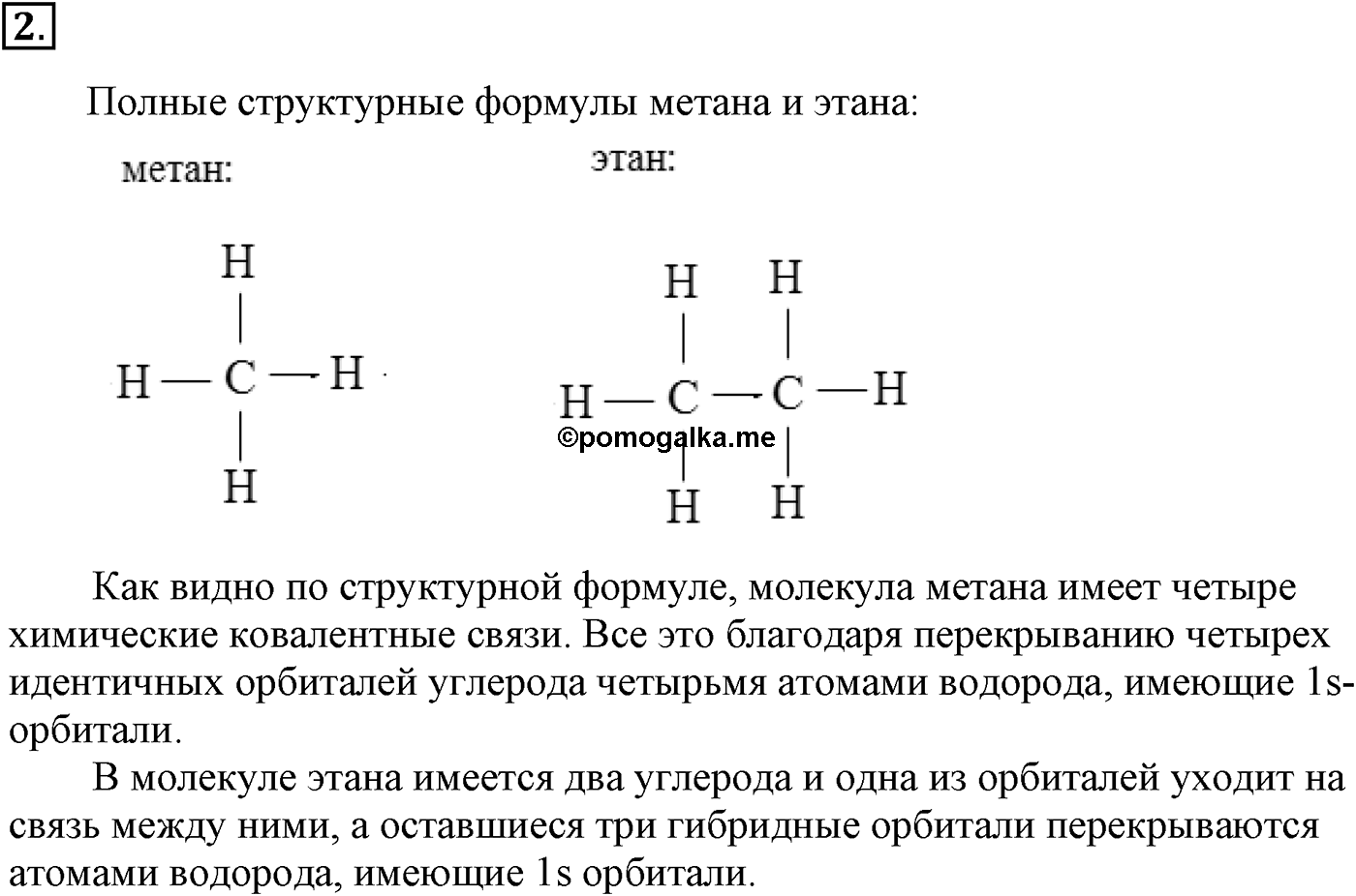 Глава II. Предельные углеводороды (алканы, или парафины). §7. Электронное и пространственное строение алкапов. §7 подумайте, ответьте, выполните задание №2 — решение 1