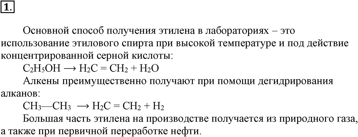 Глава III. Непредельные углеводороды (алкены, алкадиены и алкины). §11. Получение, свойства и применение алкенов. §11 подумайте, ответьте, выполните задание №1 — решение 1