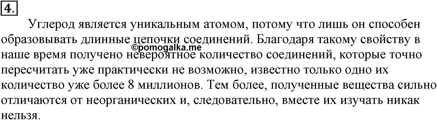 Глава I. Теория химического строения органических соединений. §1. Предмет органической химии. §1 подумайте, ответьте, выполните задание №4 — решение 1
