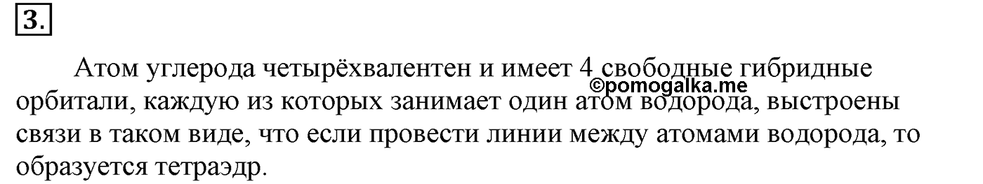 Глава II. Предельные углеводороды (алканы, или парафины). §7. Электронное и пространственное строение алкапов. §7 подумайте, ответьте, выполните задание №3 — решение 1