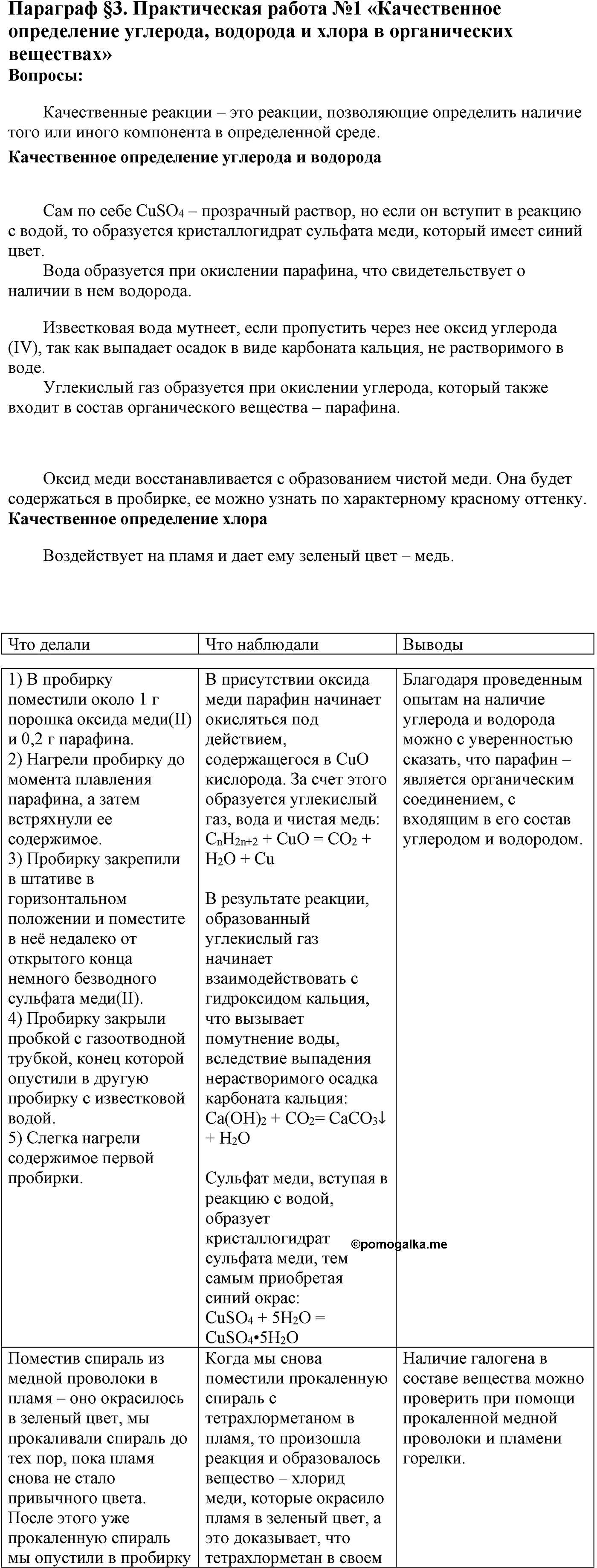 Глава I. Теория химического строения органических соединений. §3. Практическая работа I. Качественное определение углерода, водорода и хлора в органических веществах. §3 практическая работа №1 — решение 1