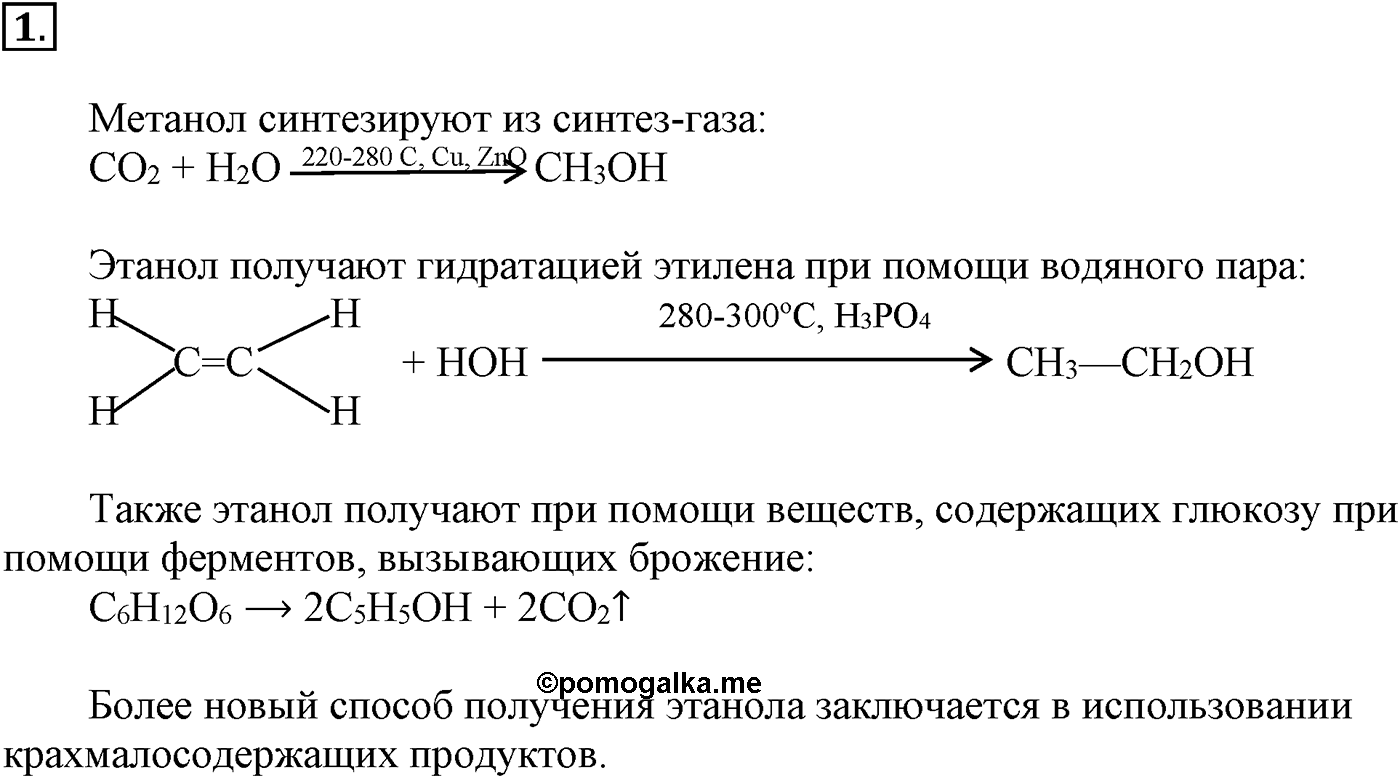 Глава VI. Спирты и фенолы. §20. Получение, химические свойства и применение одноатомных предельных спиртов. §20 подумайте, ответьте, выполните задание №1 — решение 1