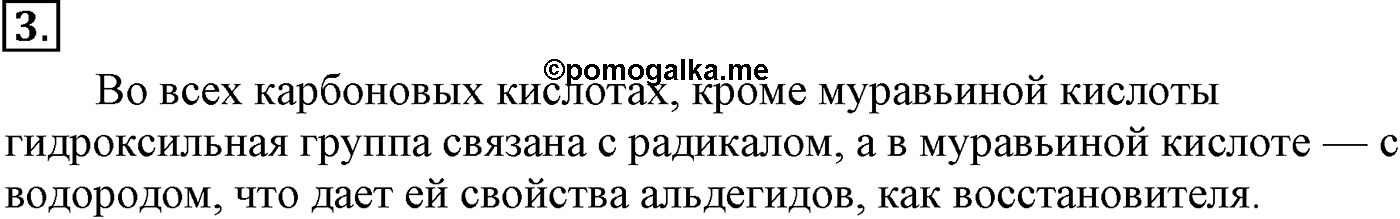 Глава VII. Альдегиды, кетоны и карбоновые кислоты. §26. Химические свойства и применение одноосновных предельных карбоновых кислот. §26 подумайте, ответьте, выполните задание №3 — решение 1