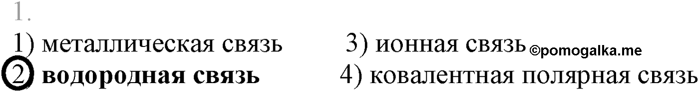 Глава VI. Спирты и фенолы. §20. Получение, химические свойства и применение одноатомных предельных спиртов. §20 тест №1 — решение 1