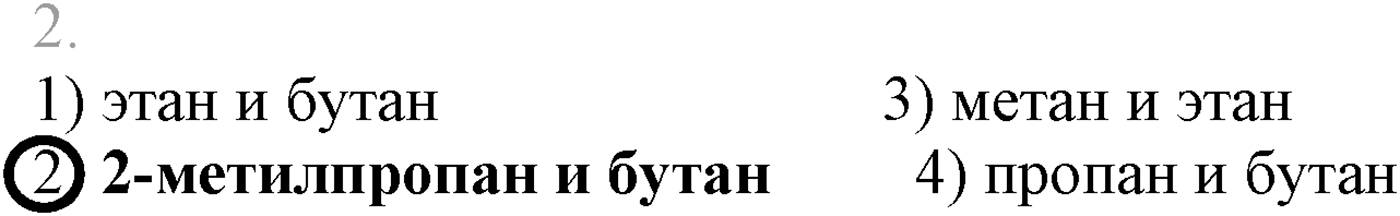 Глава II. Предельные углеводороды (алканы, или парафины). §8. Гомологи и изомеры алканов. §8 тест №2 — решение 1