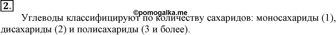 Глава VIII. Сложные эфиры. Жиры. §31. Углеводы. Глюкоза. §31 подумайте, ответьте, выполните задание №2 — решение 1