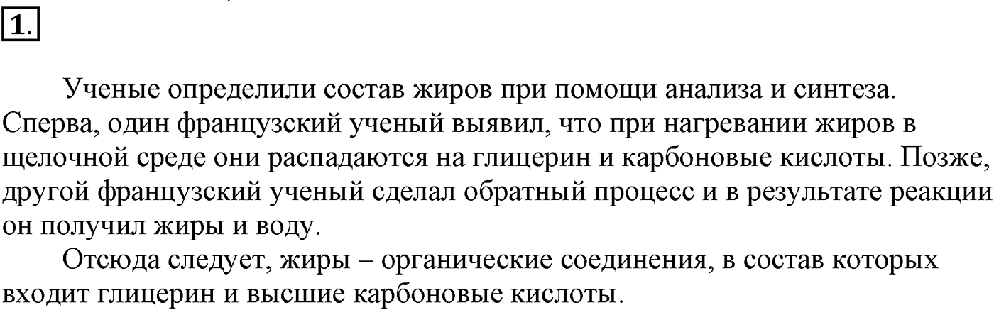 Глава VIII. Сложные эфиры. Жиры. §30. Жиры. Моющие вещества. §30 подумайте, ответьте, выполните задание №1 — решение 1