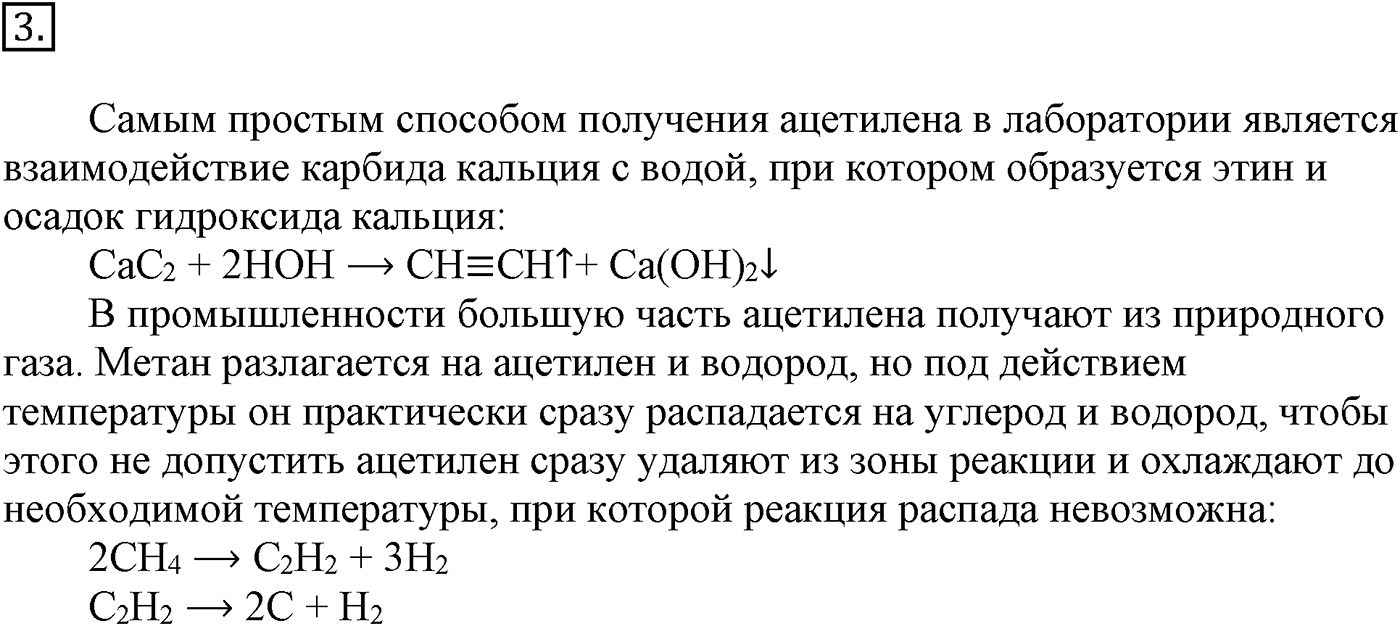 Глава IV. Ароматические углеводороды (арены). §14. Ацетилен и его гомологи. §14 подумайте, ответьте, выполните задание №3 — решение 1