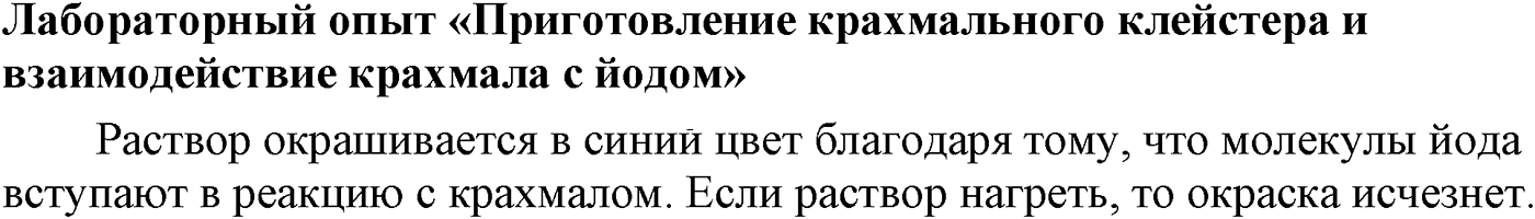 Глава IX. Углеводы. §33. Полисахариды. Крахмал. §33 лабораторный опыт №12 — решение 1