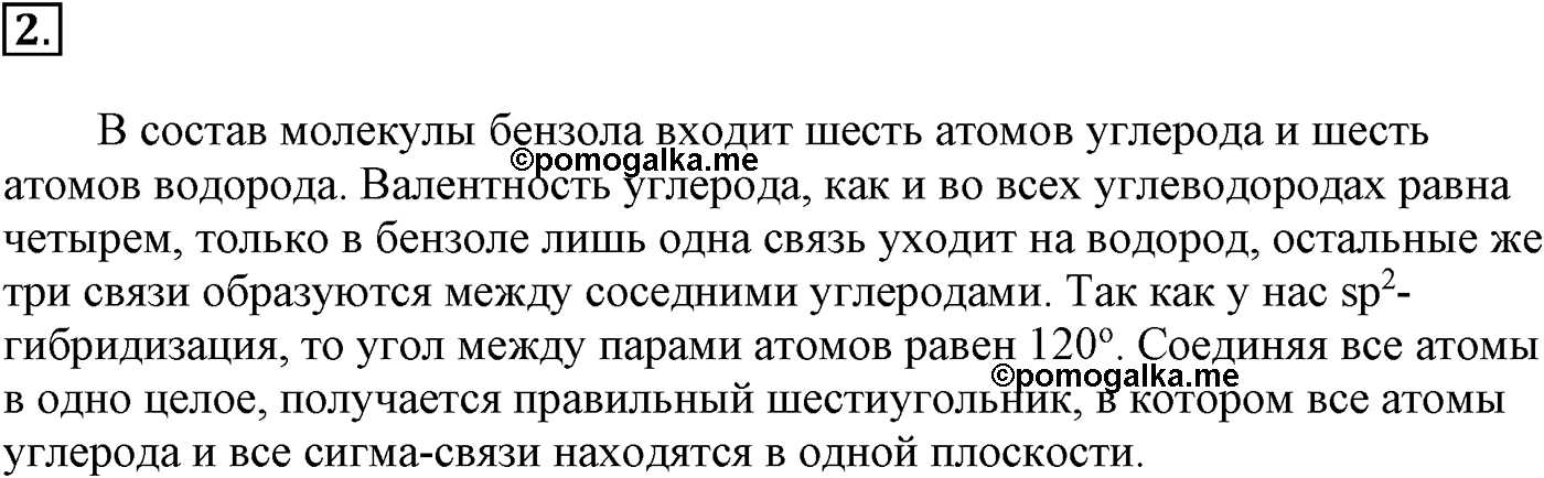 Глава IV. Ароматические углеводороды (арены). §15. Бензол и его гомологи. §15 подумайте, ответьте, выполните задание №2 — решение 1