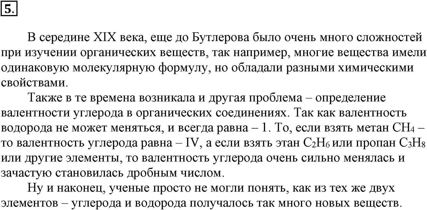 Глава I. Теория химического строения органических соединений. §1. Предмет органической химии. §1 подумайте, ответьте, выполните задание №5 — решение 1