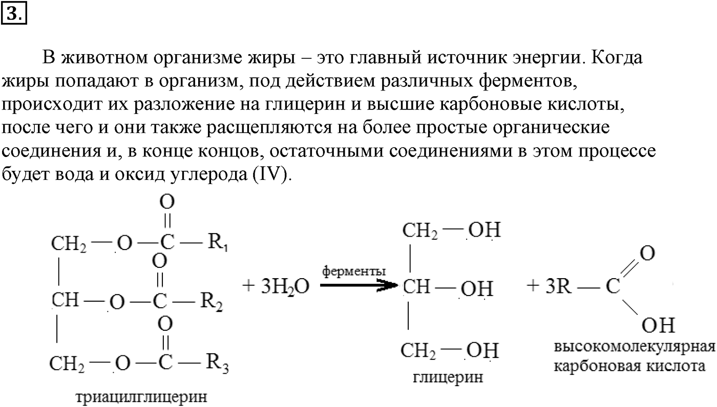 Глава VIII. Сложные эфиры. Жиры. §30. Жиры. Моющие вещества. §30 подумайте, ответьте, выполните задание №3 — решение 1