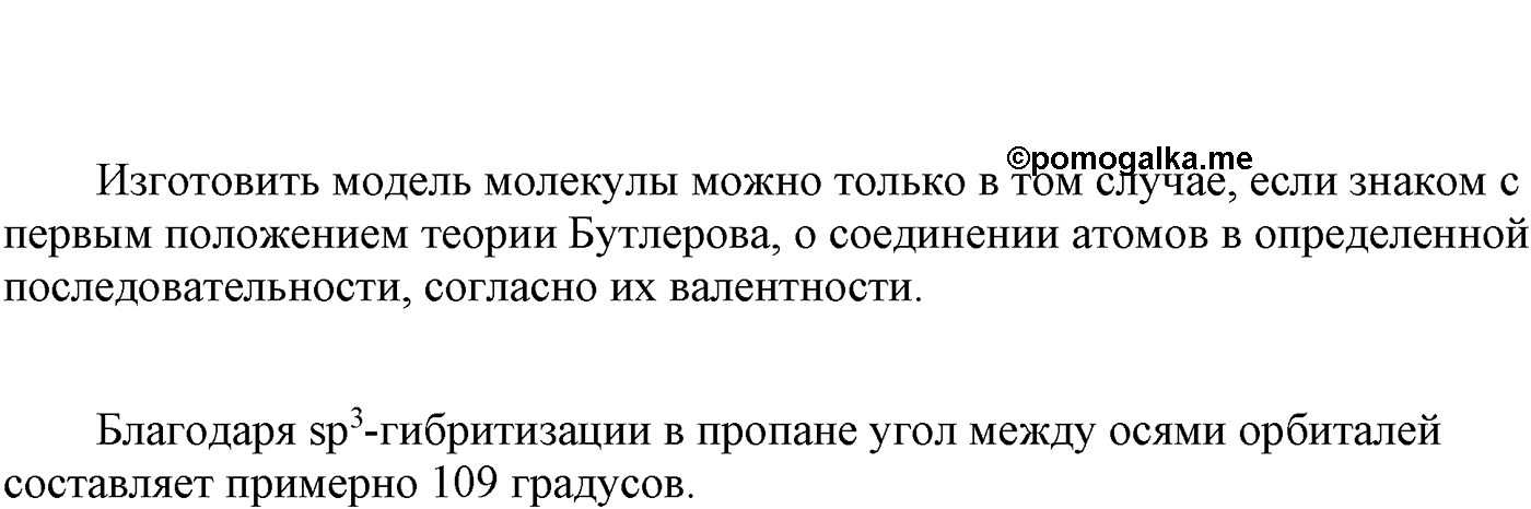 Глава II. Предельные углеводороды (алканы, или парафины). §7. Электронное и пространственное строение алкапов. §7 лабораторный опыт №1 — решение 2