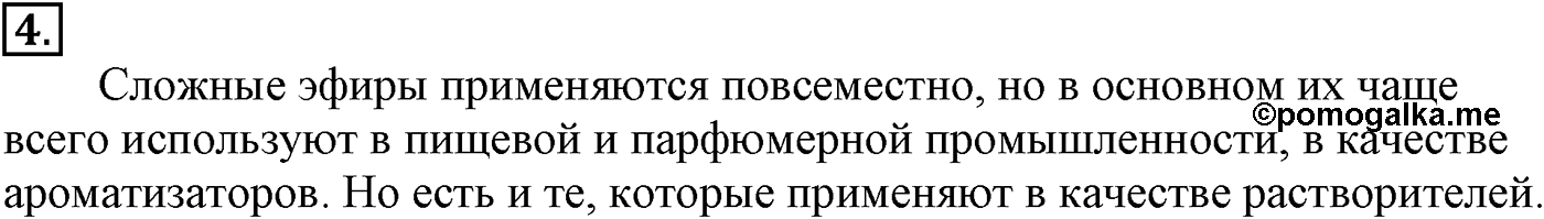 Глава VII. Альдегиды, кетоны и карбоновые кислоты. §29. Сложные эфиры. §29 подумайте, ответьте, выполните задание №4 — решение 1