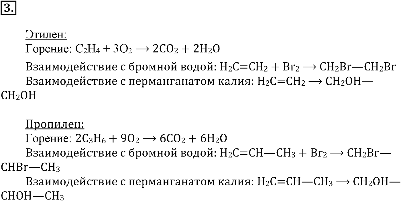 Глава III. Непредельные углеводороды (алкены, алкадиены и алкины). §11. Получение, свойства и применение алкенов. §11 подумайте, ответьте, выполните задание №3 — решение 1