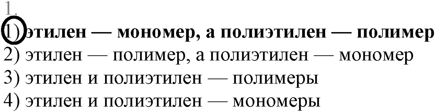 Глава XI. Синтетические полимеры. §43. Конденсационные полимеры. Пенопласты. §43 вопрос №1 — решение 1