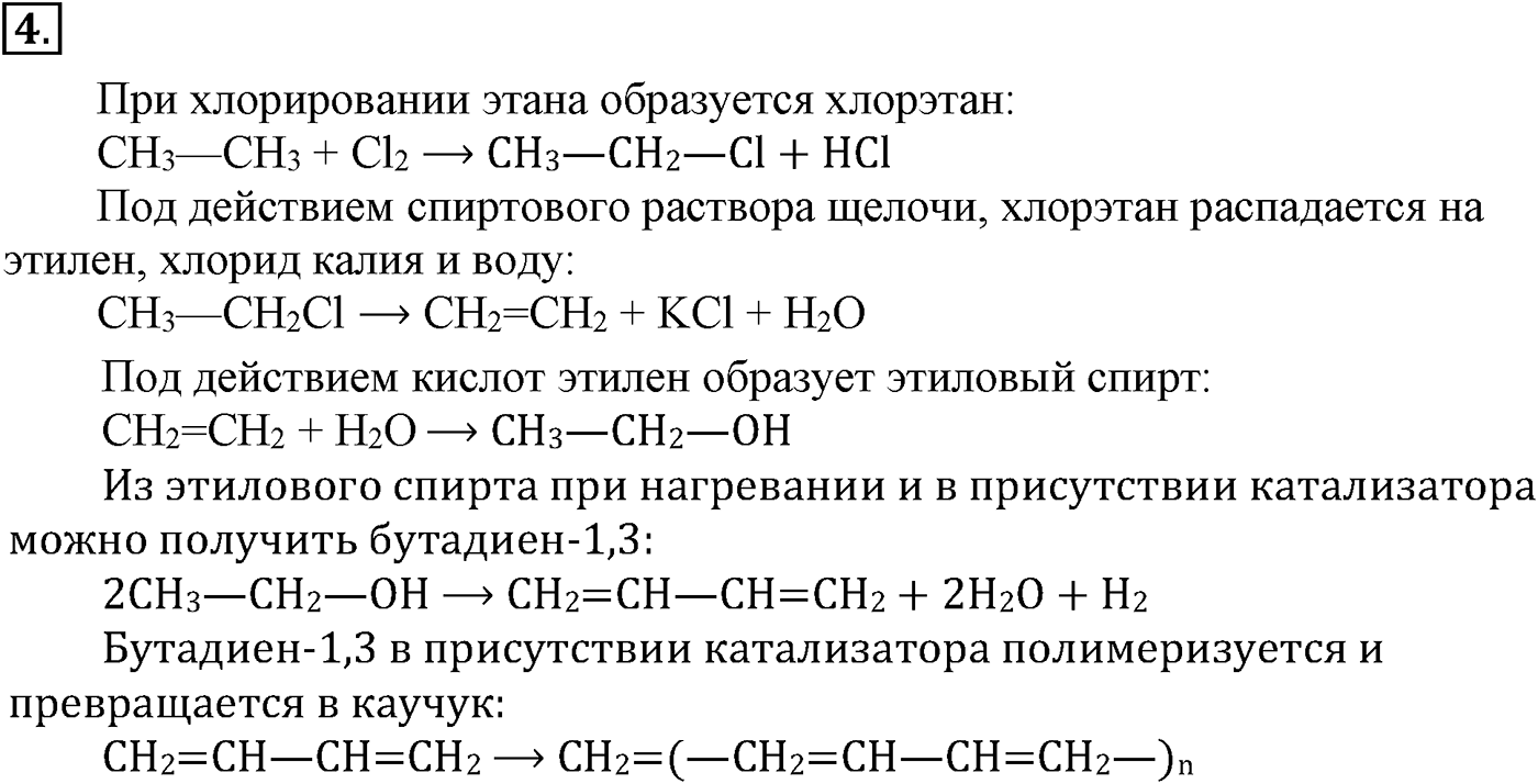 Глава III. Непредельные углеводороды (алкены, алкадиены и алкины). §13. Алкадиены. §13 подумайте, ответьте, выполните задание №4 — решение 1