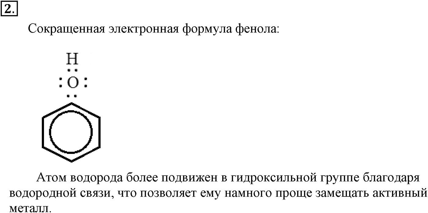 Глава VI. Спирты и фенолы. §22. Фенолы и ароматические спирты. §22 подумайте, ответьте, выполните задание №2 — решение 1
