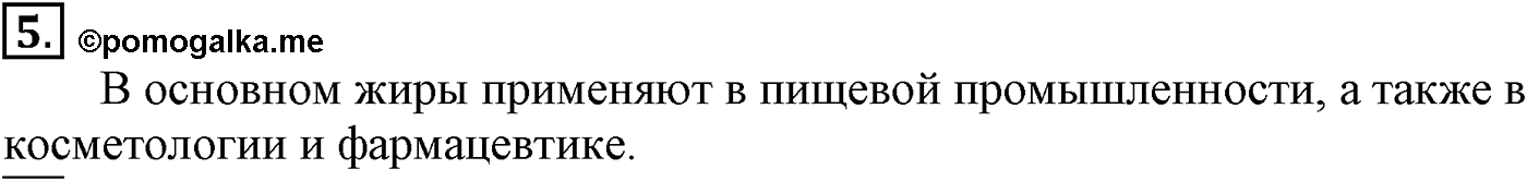Глава VIII. Сложные эфиры. Жиры. §30. Жиры. Моющие вещества. §30 подумайте, ответьте, выполните задание №5 — решение 1