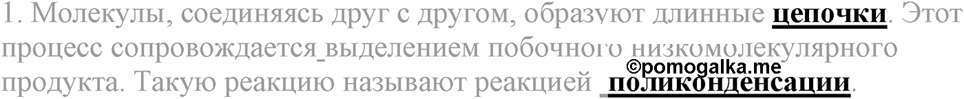 Глава XI. Синтетические полимеры. §43. Конденсационные полимеры. Пенопласты. §43 тест №1 — решение 1