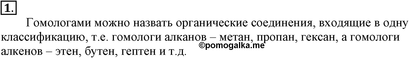 Глава II. Предельные углеводороды (алканы, или парафины). §8. Гомологи и изомеры алканов. §8 подумайте, ответьте, выполните задание №1 — решение 1