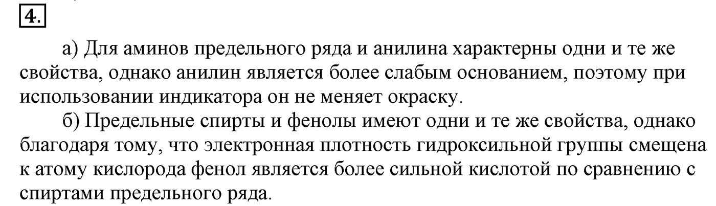 Глава X. Азотсодержащие органические соединения. §36. Амины. §36 подумайте, ответьте, выполните задание №4 — решение 1