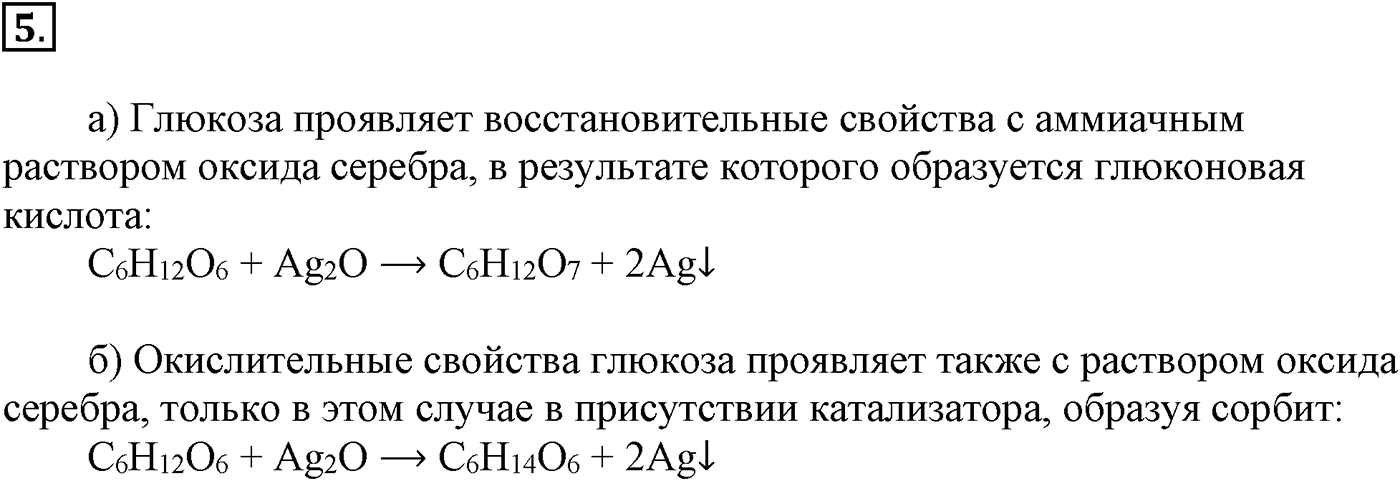 Глава VIII. Сложные эфиры. Жиры. §31. Углеводы. Глюкоза. §31 подумайте, ответьте, выполните задание №5 — решение 1