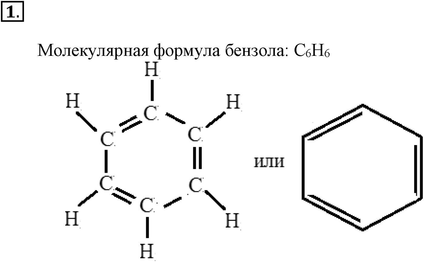 Глава IV. Ароматические углеводороды (арены). §15. Бензол и его гомологи. §15 подумайте, ответьте, выполните задание №1 — решение 1