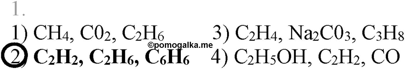 Глава I. Теория химического строения органических соединений. §1. Предмет органической химии. §1 тест №1 — решение 1