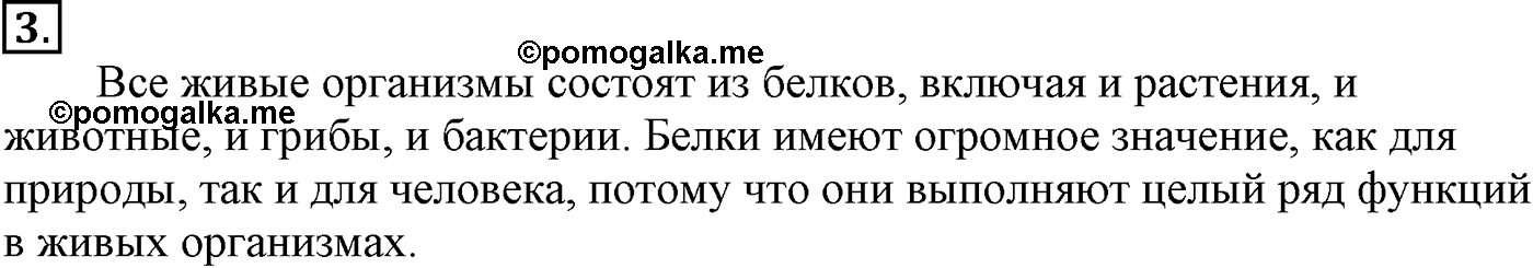 Глава X. Азотсодержащие органические соединения. §38. Белки. §38 подумайте, ответьте, выполните задание №3 — решение 1