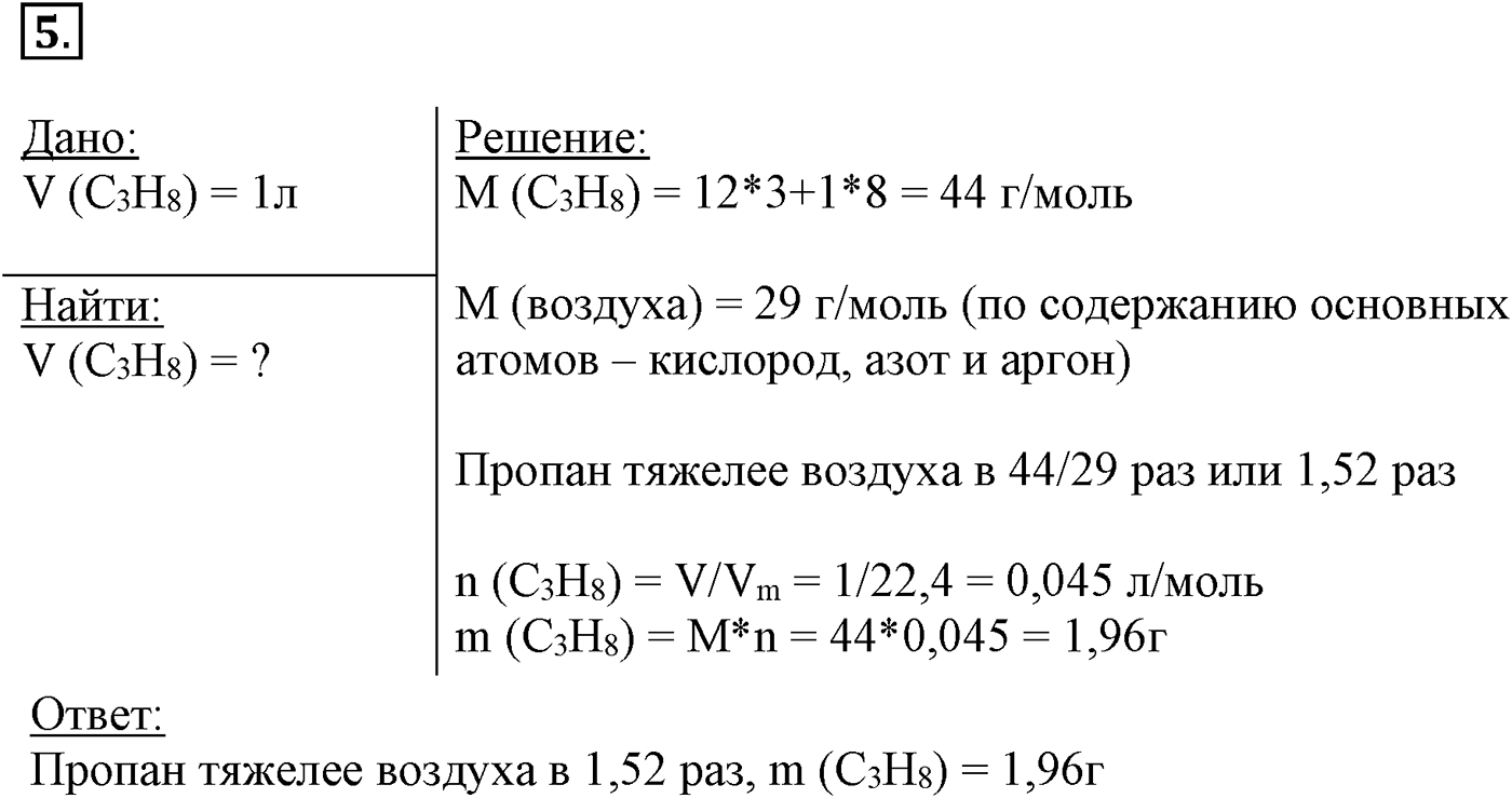 Глава II. Предельные углеводороды (алканы, или парафины). §7. Электронное и пространственное строение алкапов. §7 подумайте, ответьте, выполните задание №5 — решение 1