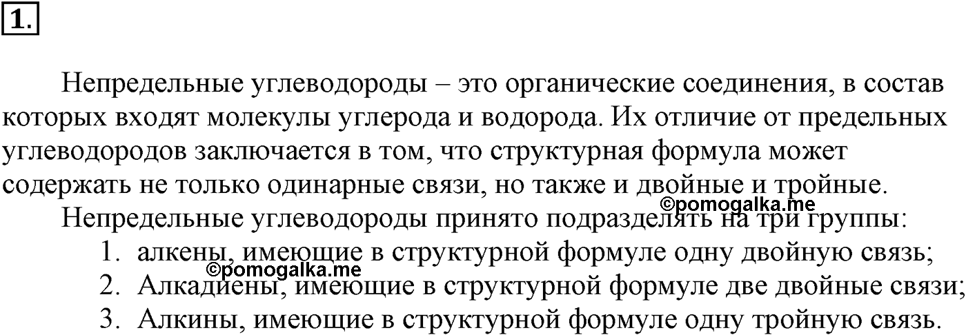 Глава III. Непредельные углеводороды (алкены, алкадиены и алкины). §10. Непредельные углеводороды. Алкены: строение молекул, гомология и изомерия. §10 подумайте, ответьте, выполните задание №1 — решение 1