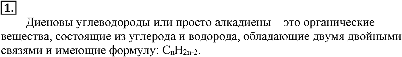 Глава III. Непредельные углеводороды (алкены, алкадиены и алкины). §13. Алкадиены. §13 подумайте, ответьте, выполните задание №1 — решение 1