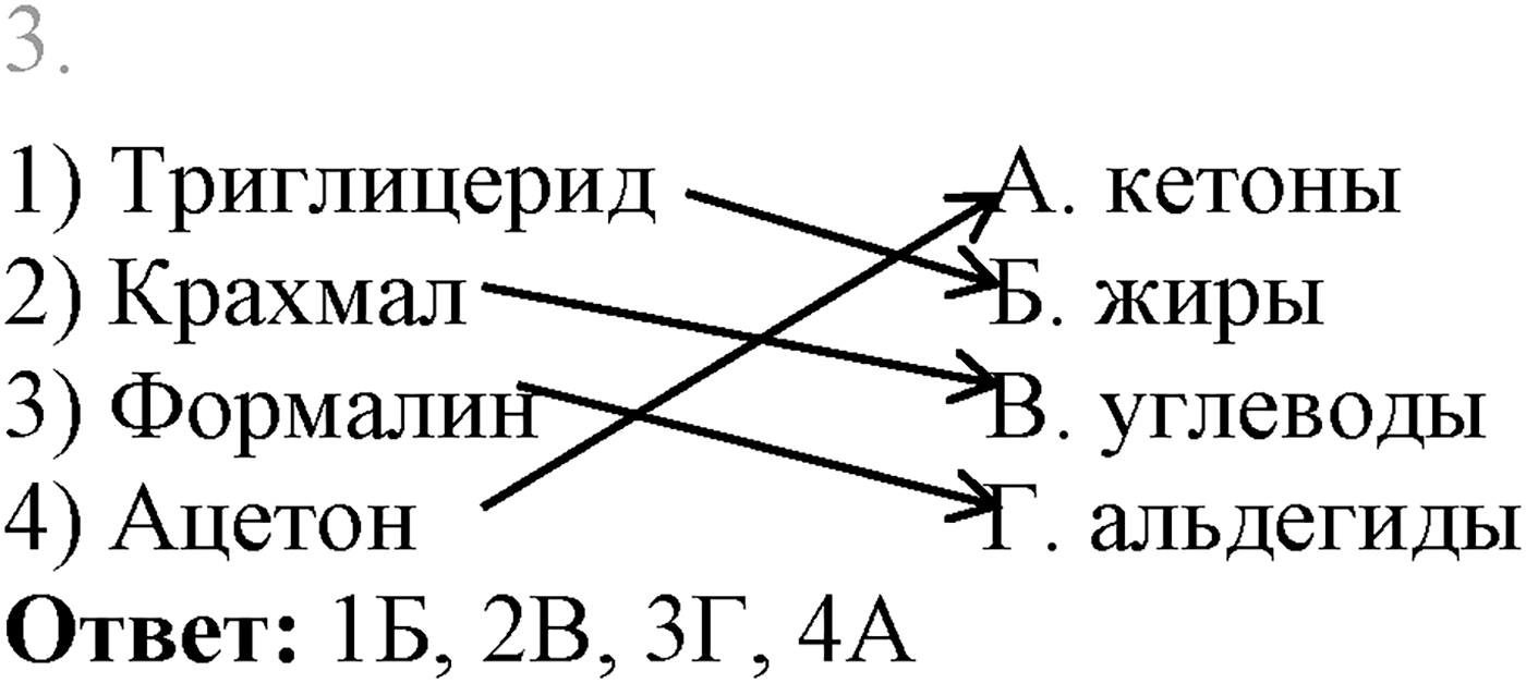 Глава IX. Углеводы. §33. Полисахариды. Крахмал. §33 тест №3 — решение 1