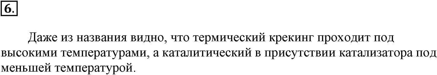 Глава V. Природные источники углеводородов и их переработка. §18. Переработка нефти. §18 подумайте, ответьте, выполните задание №6 — решение 1