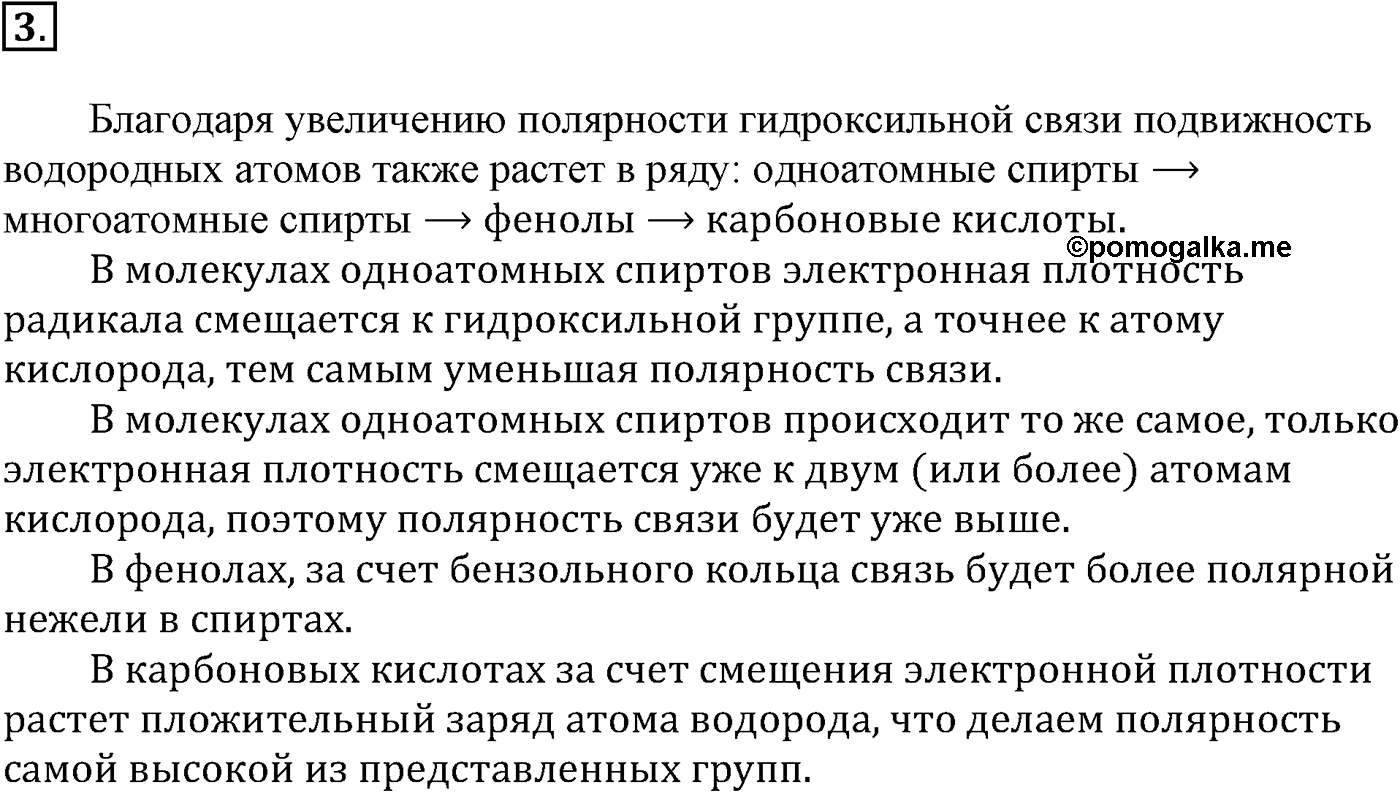 Глава VII. Альдегиды, кетоны и карбоновые кислоты. §25. Карбоновые кислоты. §25 подумайте, ответьте, выполните задание №3 — решение 1