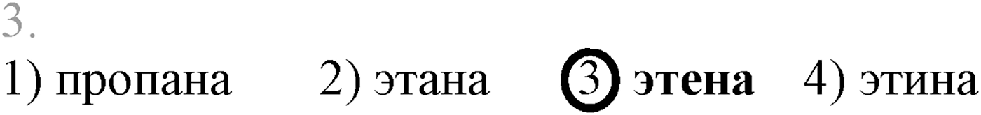 Глава VI. Спирты и фенолы. §20. Получение, химические свойства и применение одноатомных предельных спиртов. §20 тест №3 — решение 1