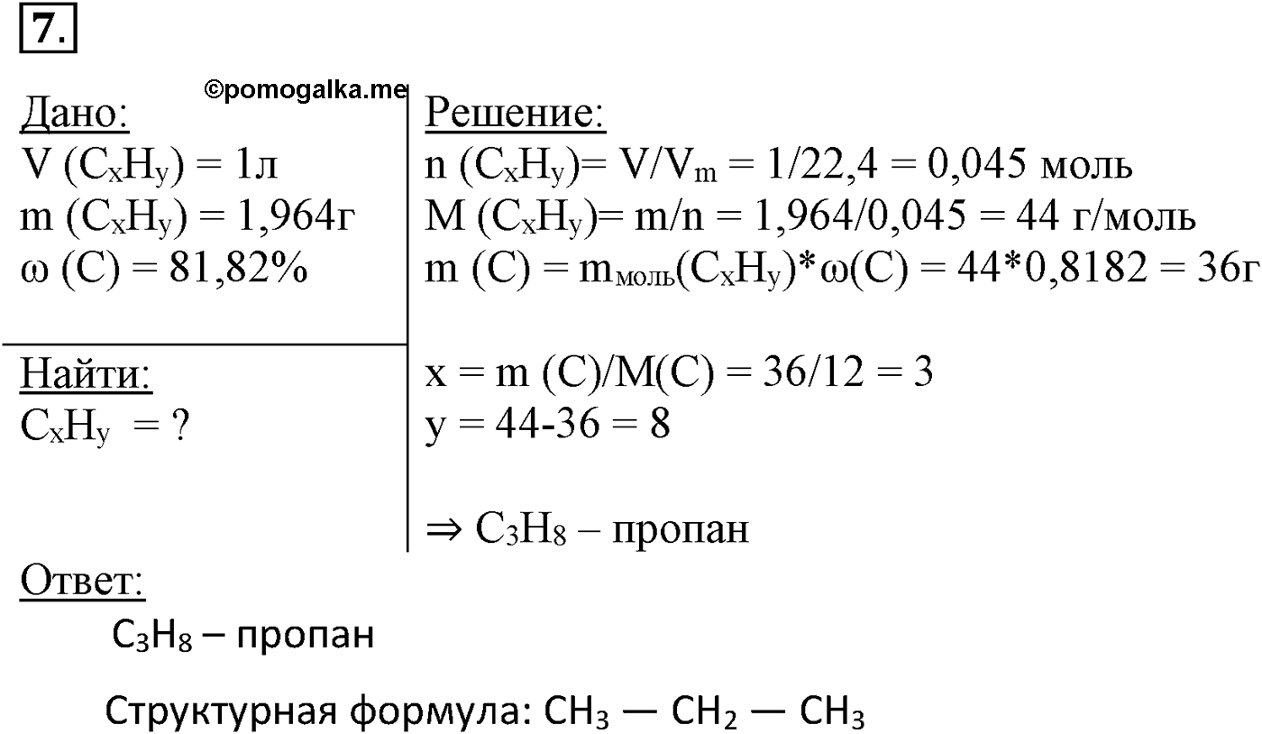 Глава II. Предельные углеводороды (алканы, или парафины). §8. Гомологи и изомеры алканов. §8 подумайте, ответьте, выполните задание №7 — решение 1