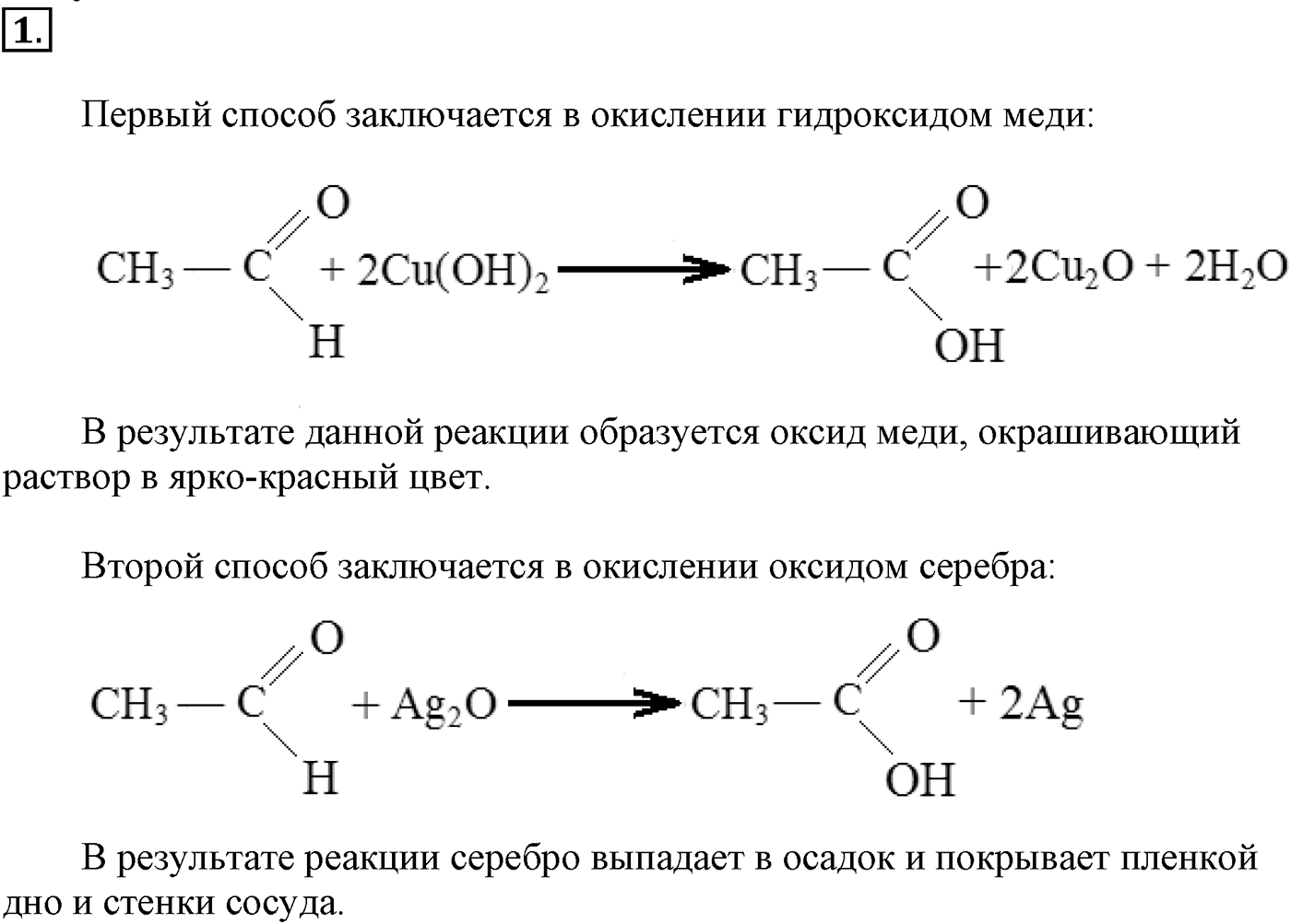 Глава VI. Спирты и фенолы. §24. Свойства и применение альдегидов. §24 подумайте, ответьте, выполните задание №1 — решение 1