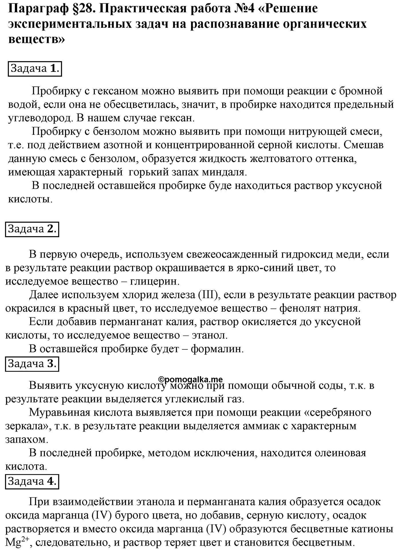 Глава VII. Альдегиды, кетоны и карбоновые кислоты. Практическая работа №4. §28 практическая работа №4 — решение 1